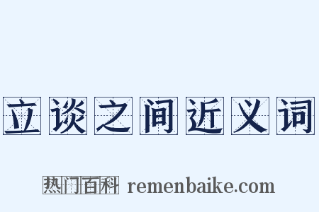 立谈之间近义词是什么意思的图片